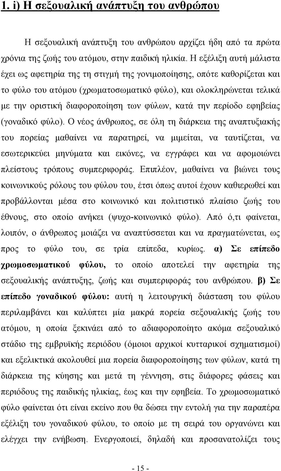 φύλων, κατά την περίοδο εφηβείας (γοναδικό φύλο).