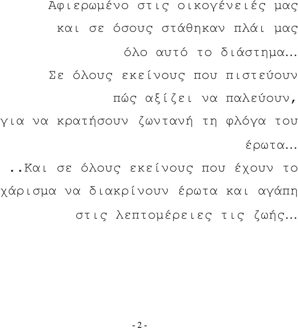 να κρατήσουν ζωντανή τη φλόγα του έρωτα.