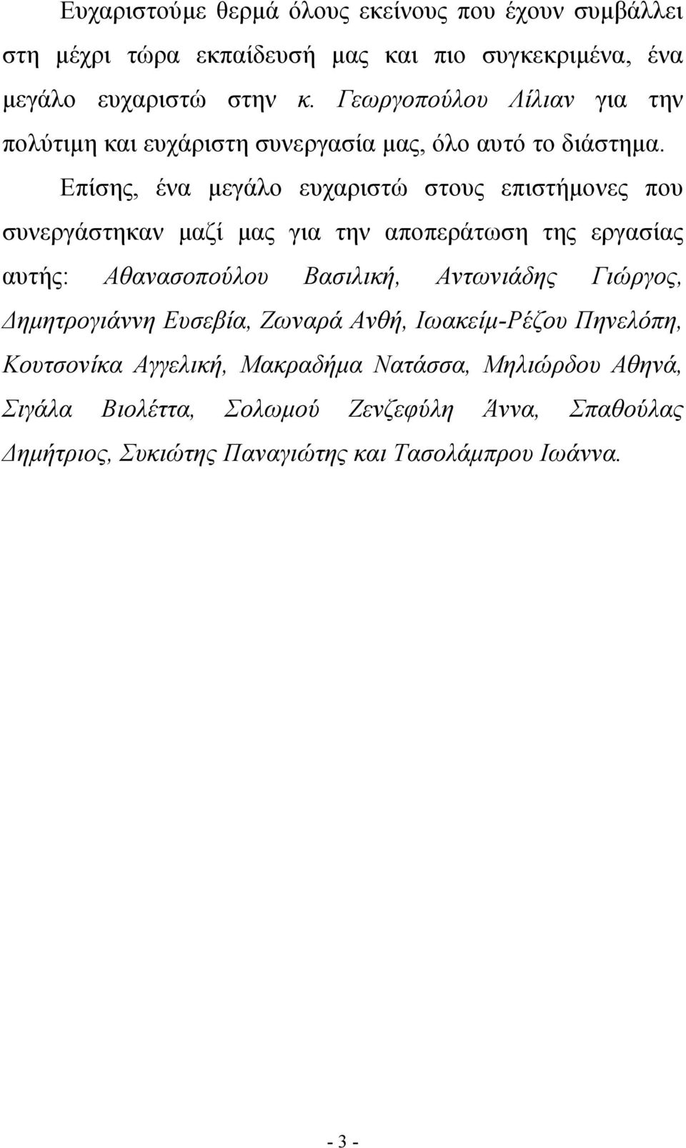 Επίσης, ένα μεγάλο ευχαριστώ στους επιστήμονες που συνεργάστηκαν μαζί μας για την αποπεράτωση της εργασίας αυτής: Αθανασοπούλου Βασιλική, Αντωνιάδης