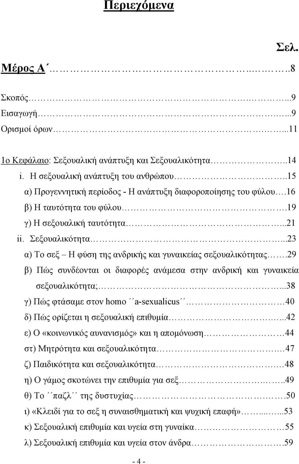 ..23 α) Το σεξ Η φύση της ανδρικής και γυναικείας σεξουαλικότητας.29 β) Πώς συνδέονται οι διαφορές ανάμεσα στην ανδρική και γυναικεία σεξουαλικότητα;.