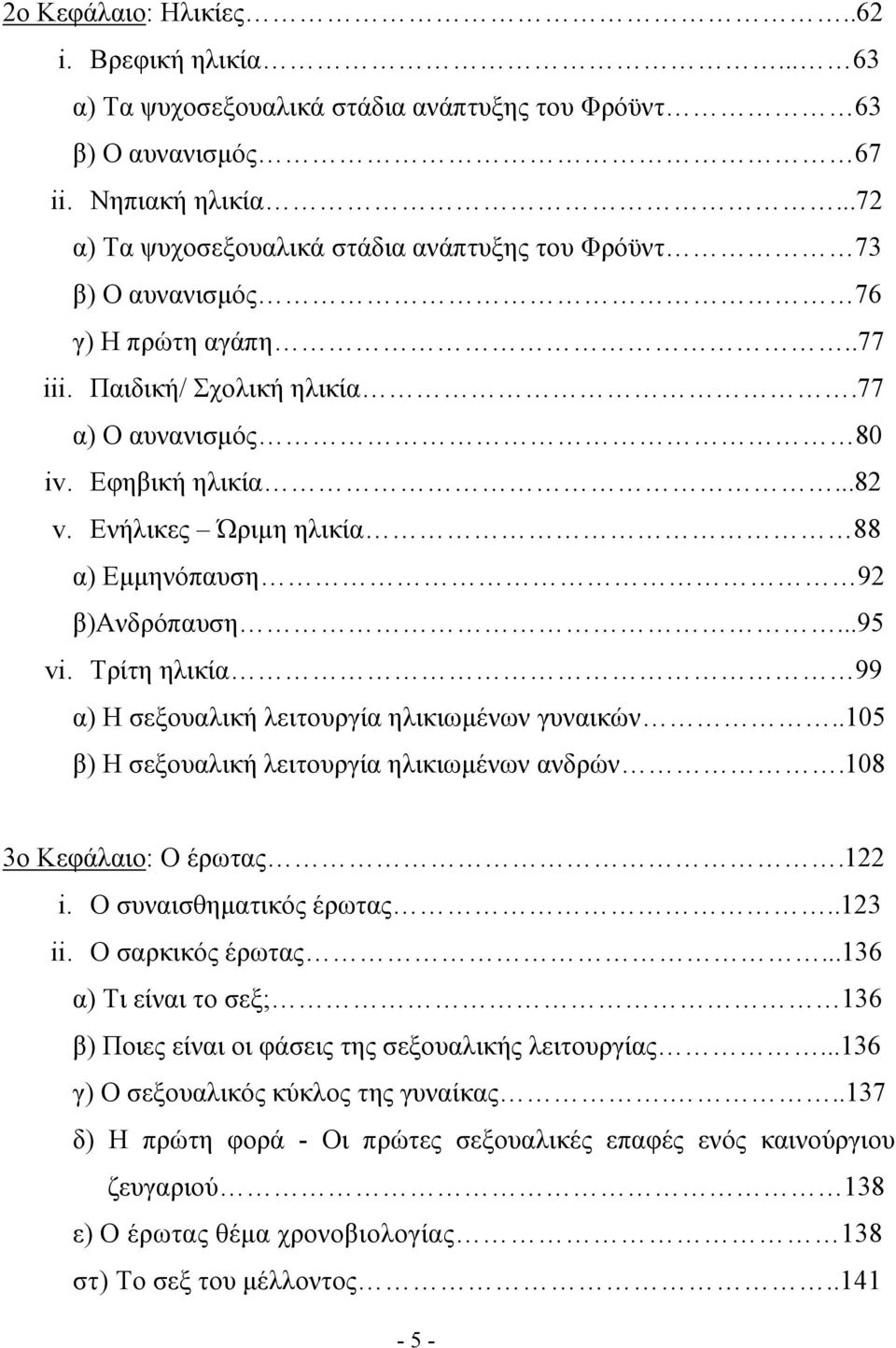 Ενήλικες Ώριμη ηλικία 88 α) Εμμηνόπαυση 92 β)ανδρόπαυση...95 vi. Τρίτη ηλικία 99 α) Η σεξουαλική λειτουργία ηλικιωμένων γυναικών..105 β) Η σεξουαλική λειτουργία ηλικιωμένων ανδρών.