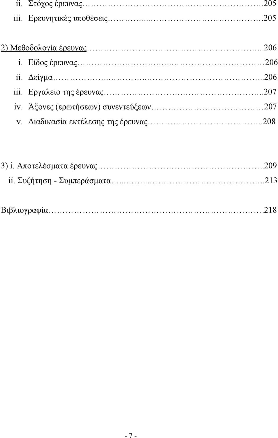 Άξονες (ερωτήσεων) συνεντεύξεων. 207 v. Διαδικασία εκτέλεσης της έρευνας..208 3) i.