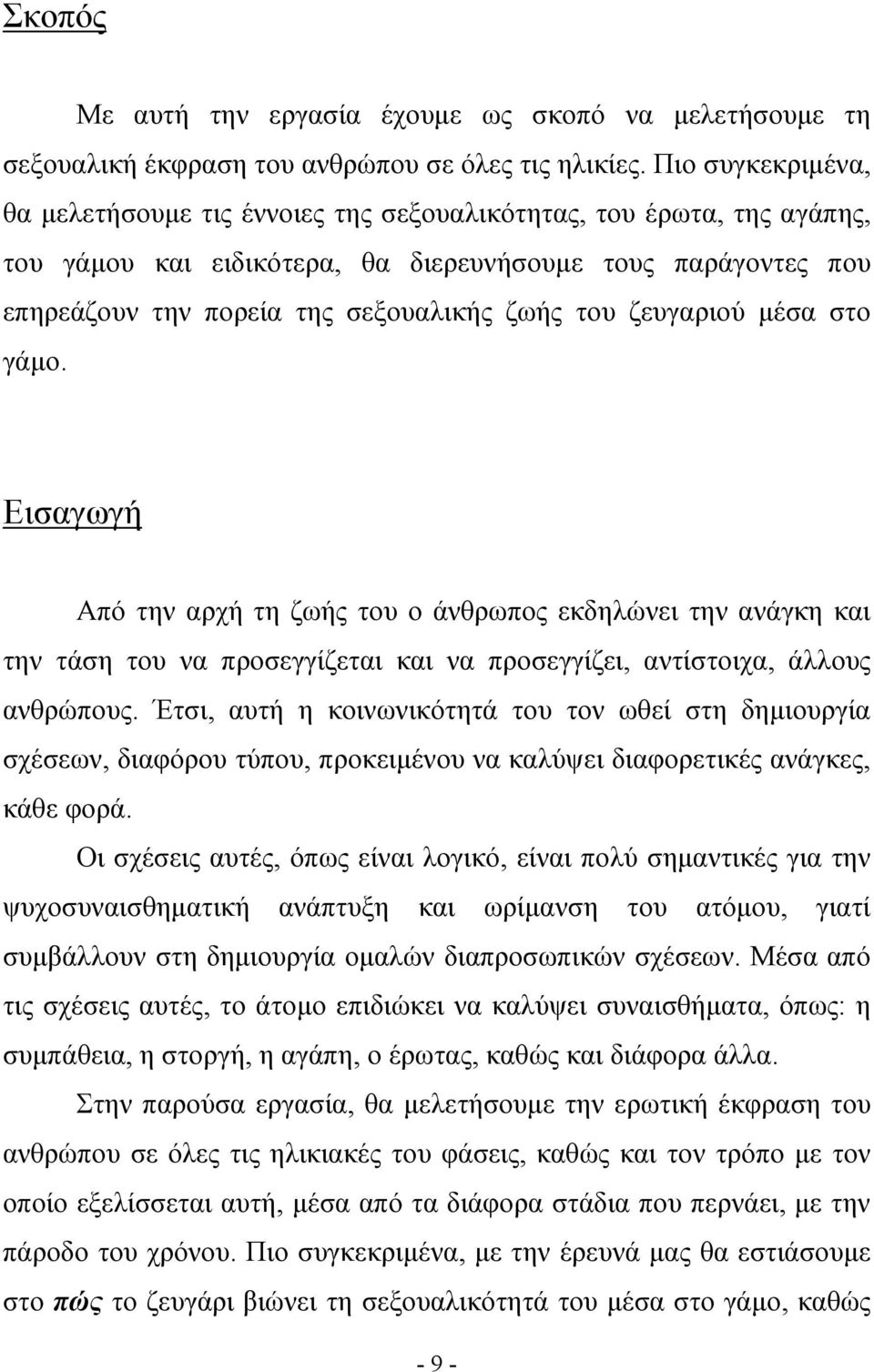 ζευγαριού μέσα στο γάμο. Εισαγωγή Από την αρχή τη ζωής του ο άνθρωπος εκδηλώνει την ανάγκη και την τάση του να προσεγγίζεται και να προσεγγίζει, αντίστοιχα, άλλους ανθρώπους.