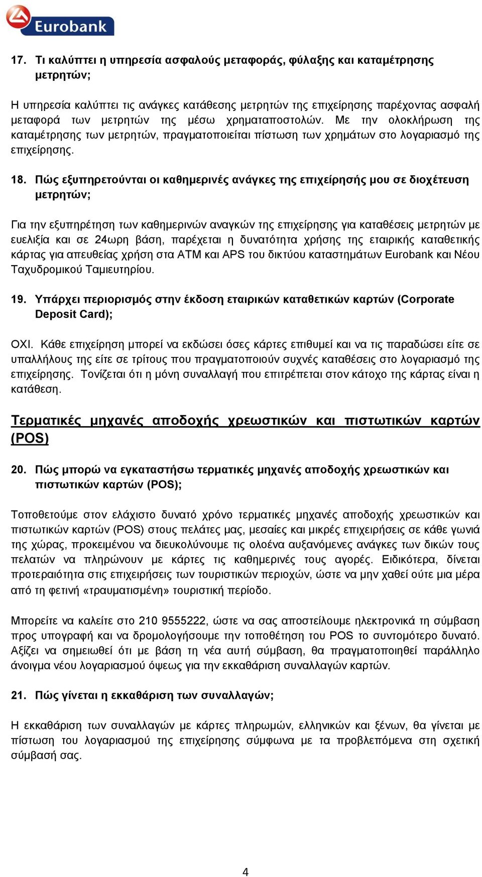 Πώς εξυπηρετούνται οι καθημερινές ανάγκες της επιχείρησής μου σε διοχέτευση μετρητών; Για την εξυπηρέτηση των καθημερινών αναγκών της επιχείρησης για καταθέσεις μετρητών με ευελιξία και σε 24ωρη