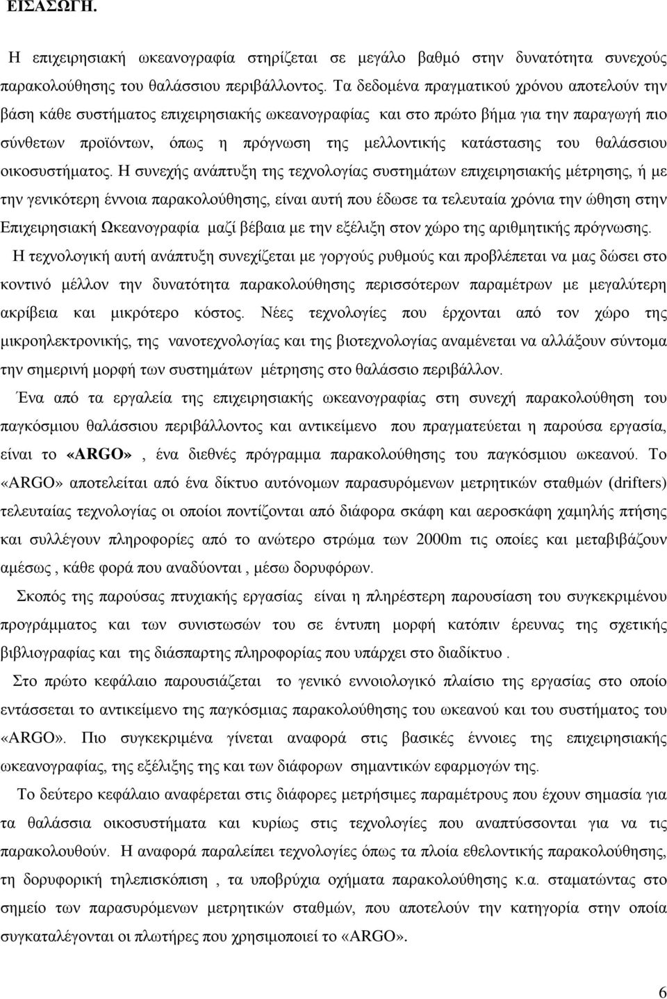 του θαλάσσιου οικοσυστήματος.