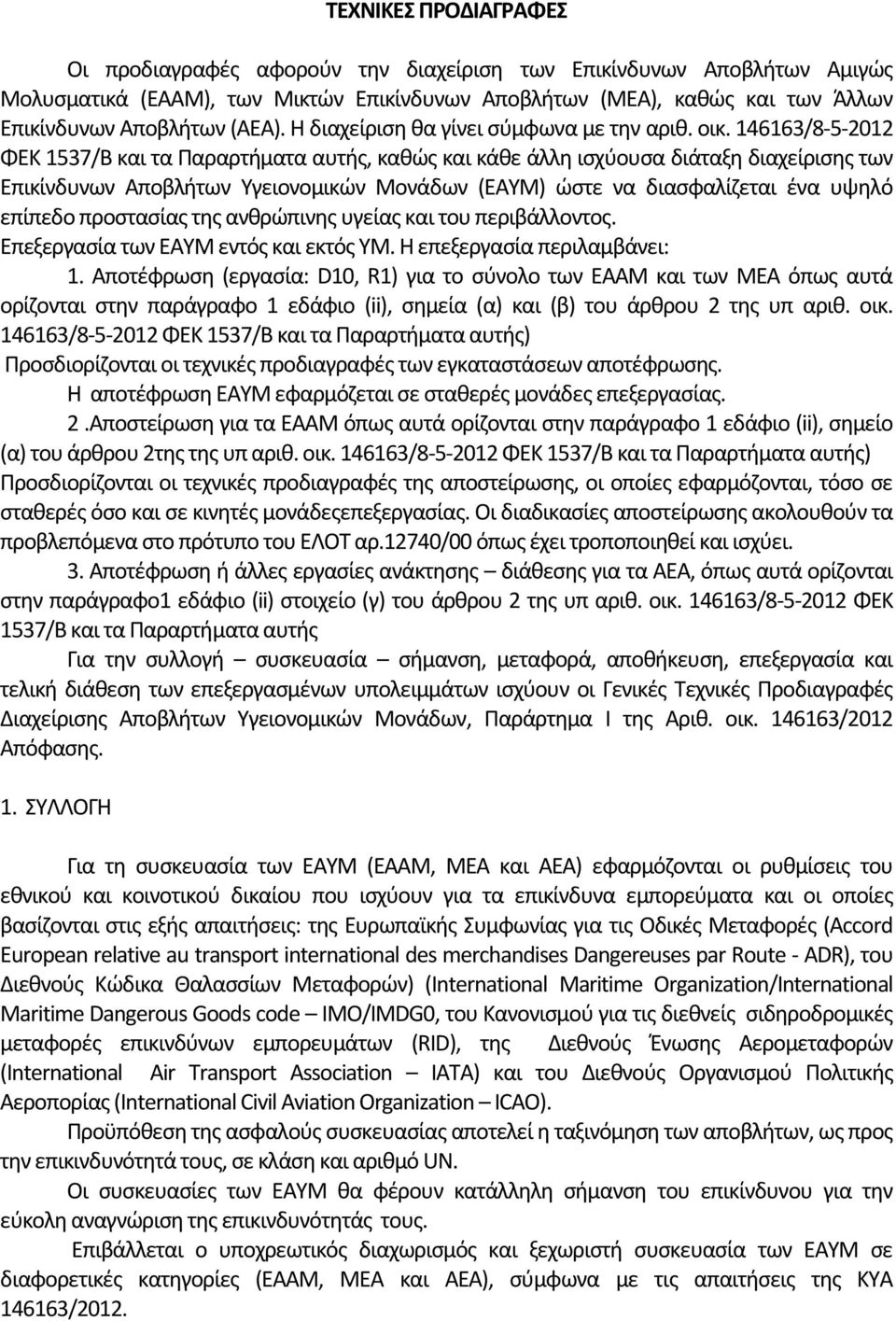 146163/8-5-2012 ΦΕΚ 1537/Β και τα Παραρτήματα αυτής, καθώς και κάθε άλλη ισχύουσα διάταξη διαχείρισης των Επικίνδυνων Αποβλήτων Υγειονομικών Μονάδων (ΕΑΥΜ) ώστε να διασφαλίζεται ένα υψηλό επίπεδο