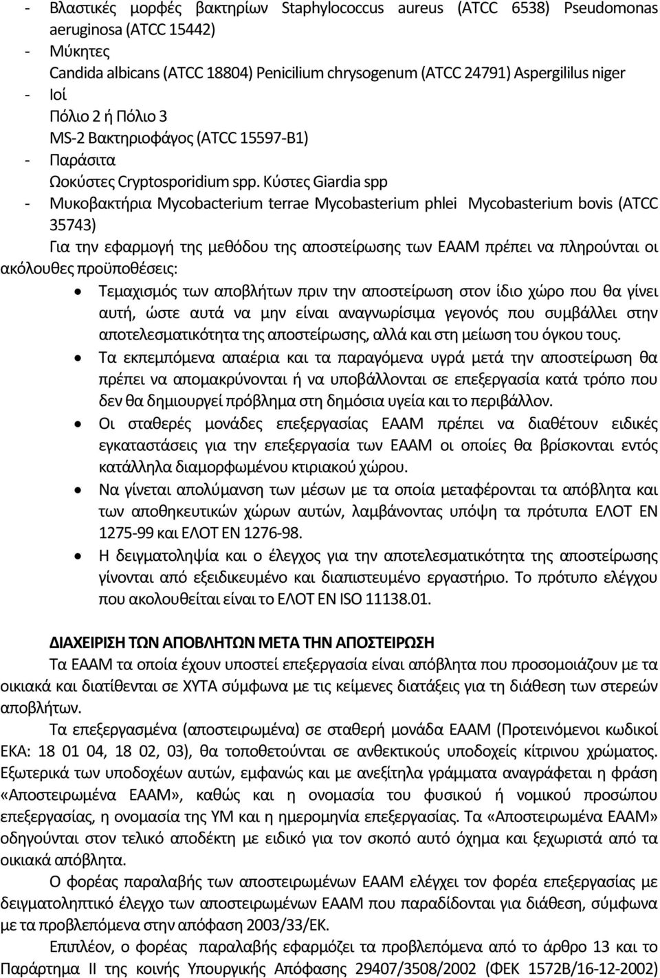 Κύστες Giardia spp - Μυκοβακτήρια Mycobacterium terrae Mycobasterium phlei Mycobasterium bovis (ATCC 35743) Για την εφαρμογή της μεθόδου της αποστείρωσης των ΕΑΑΜ πρέπει να πληρούνται οι ακόλουθες