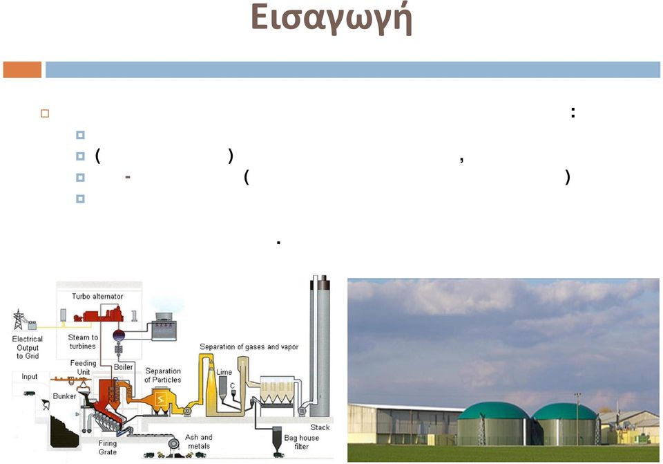 (σε υφιστάμενες βιομηχανικές μονάδες) Αναερόβια χώνευση Νέες