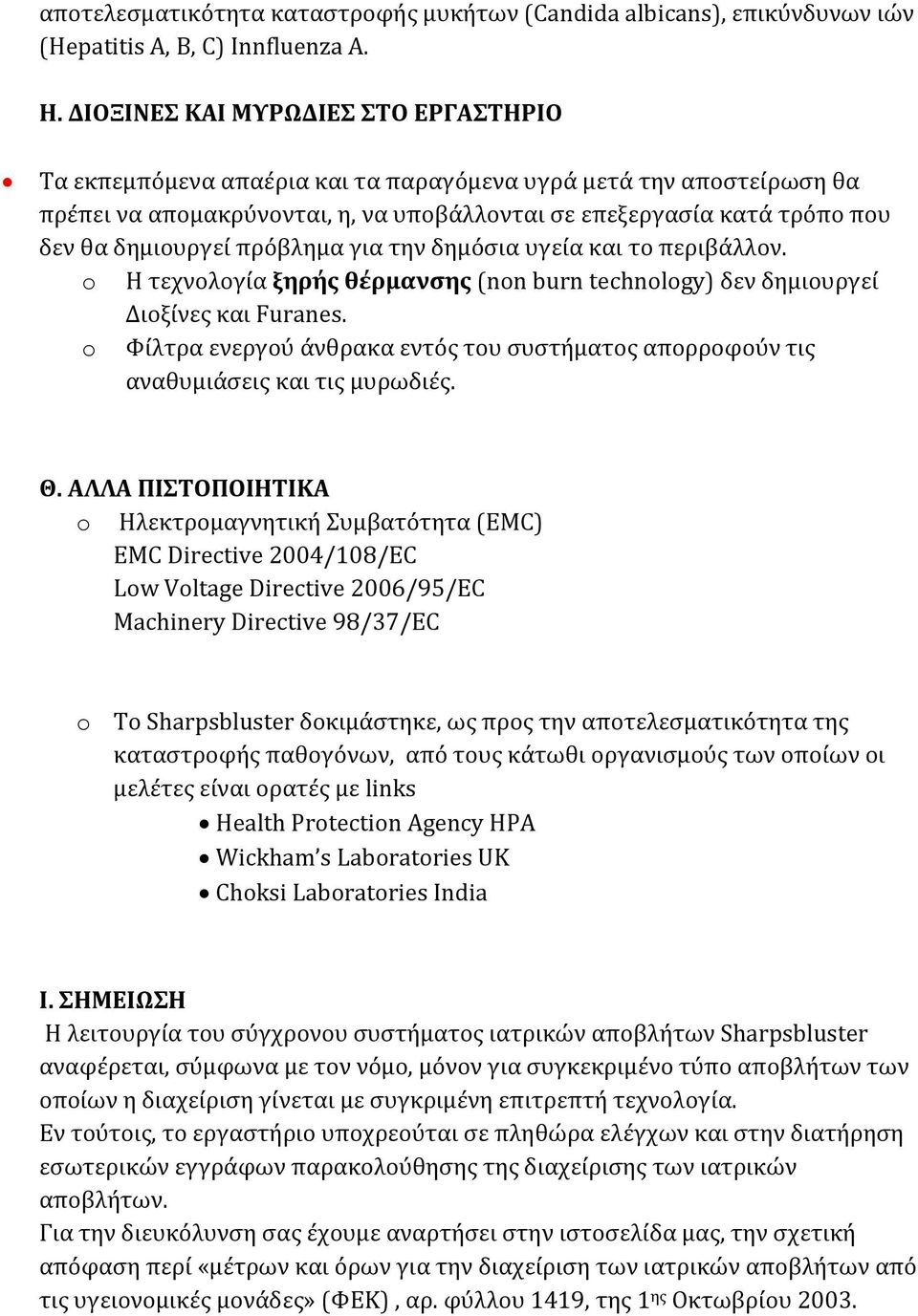 πρόβλημα για την δημόσια υγεία και το περιβάλλον. o Η τεχνολογία ξηρής θέρμανσης (non burn technology) δεν δημιουργεί Διοξίνες και Furanes.