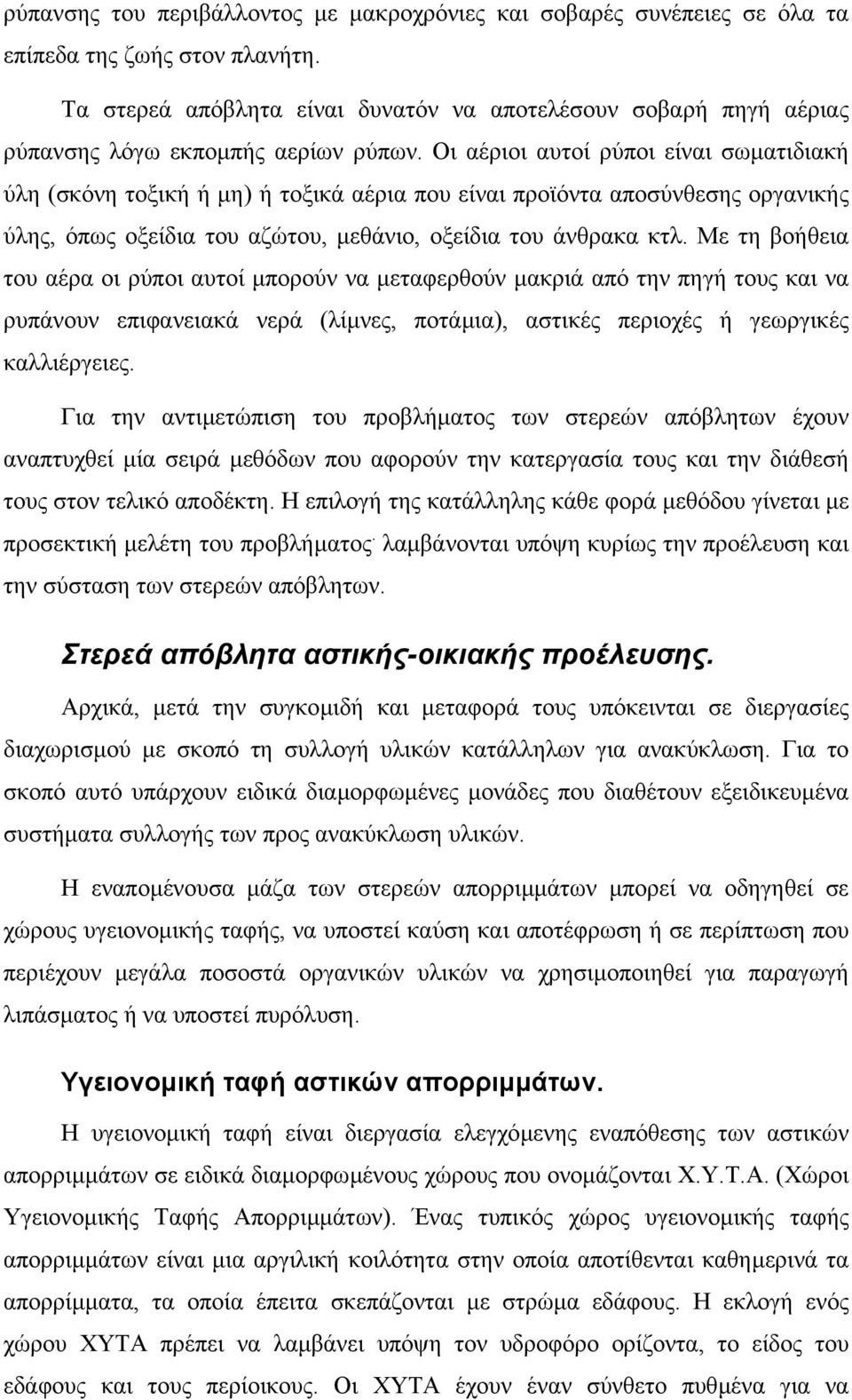 Οι αέριοι αυτοί ρύποι είναι σωµατιδιακή ύλη (σκόνη τοξική ή µη) ή τοξικά αέρια που είναι προϊόντα αποσύνθεσης οργανικής ύλης, όπως οξείδια του αζώτου, µεθάνιο, οξείδια του άνθρακα κτλ.