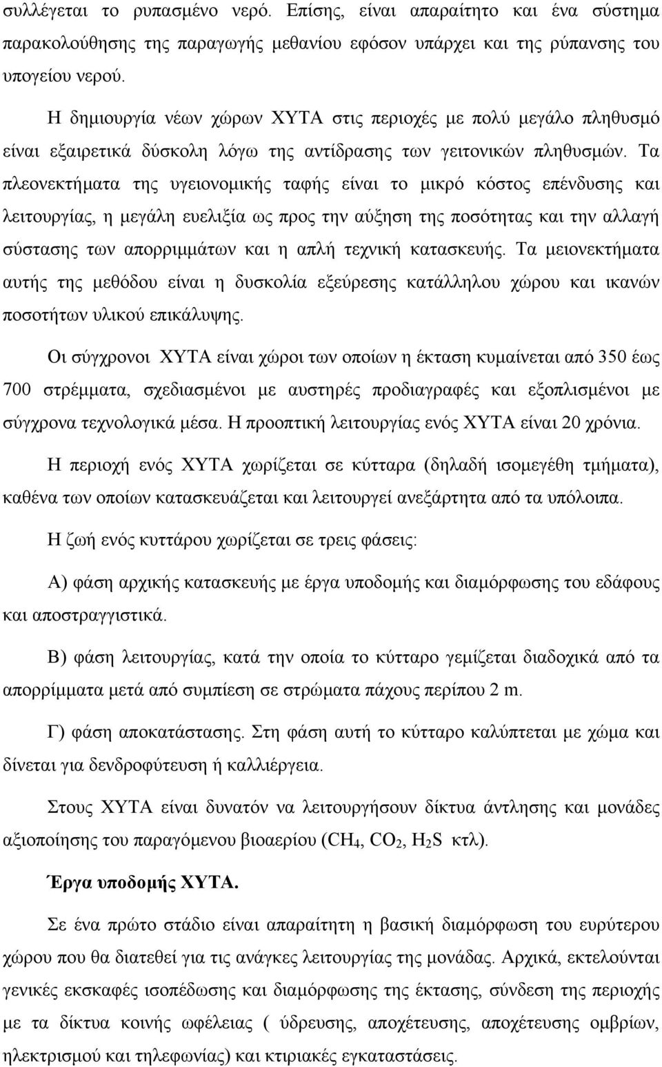 Τα πλεονεκτήµατα της υγειονοµικής ταφής είναι το µικρό κόστος επένδυσης και λειτουργίας, η µεγάλη ευελιξία ως προς την αύξηση της ποσότητας και την αλλαγή σύστασης των απορριµµάτων και η απλή τεχνική