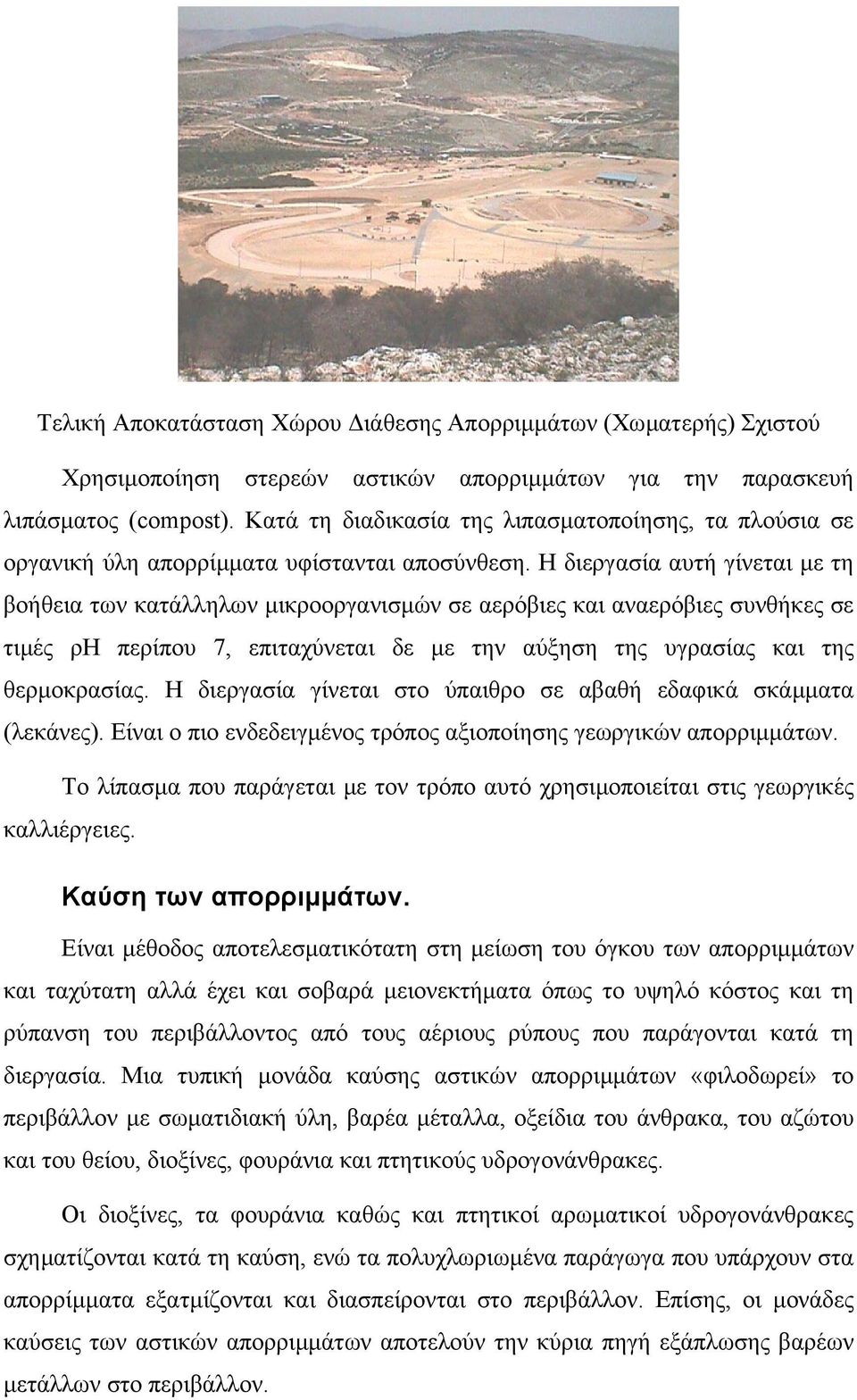Η διεργασία αυτή γίνεται µε τη βοήθεια των κατάλληλων µικροοργανισµών σε αερόβιες και αναερόβιες συνθήκες σε τιµές ρη περίπου 7, επιταχύνεται δε µε την αύξηση της υγρασίας και της θερµοκρασίας.