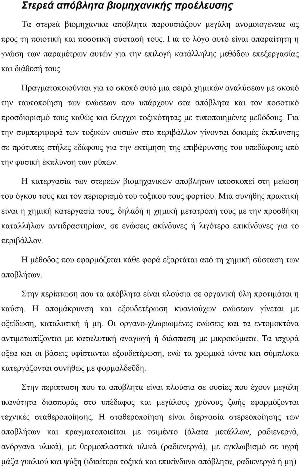 Πραγµατοποιούνται για το σκοπό αυτό µια σειρά χηµικών αναλύσεων µε σκοπό την ταυτοποίηση των ενώσεων που υπάρχουν στα απόβλητα και τον ποσοτικό προσδιορισµό τους καθώς και έλεγχοι τοξικότητας µε