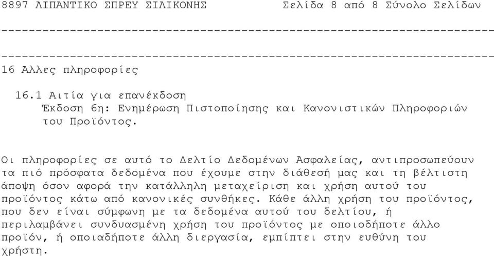 Οι πληροφορίες σε αυτό το Δελτίο Δεδομένων Ασφαλείας, αντιπροσωπεύουν τα πιό πρόσφατα δεδομένα που έχουμε στην διάθεσή μας και τη βέλτιστη άποψη όσον αφορά την