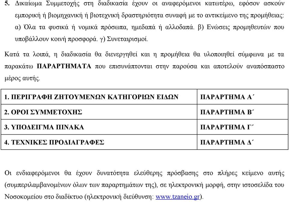 Κατά τα λοιπά, η διαδικασία θα διενεργηθεί και η προμήθεια θα υλοποιηθεί σύμφωνα με τα παρακάτω ΠΑΡΑΡΤΗΜΑΤΑ που επισυνάπτονται στην παρούσα και αποτελούν αναπόσπαστο μέρος αυτής. 1.