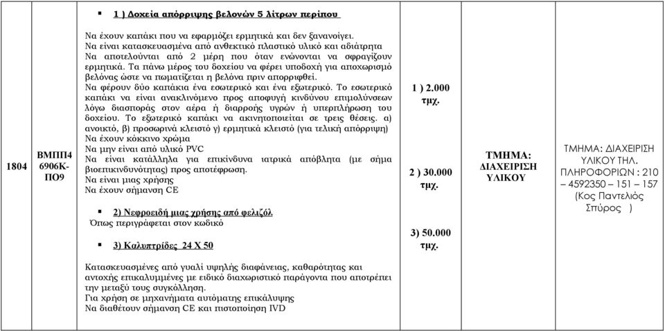 Τα πάνω μέρος του δοχείου να φέρει υποδοχή για αποχωρισμό βελόνας ώστε να πωματίζεται η βελόνα πριν απορριφθεί. Να φέρουν δύο καπάκια ένα εσωτερικό και ένα εξωτερικό.