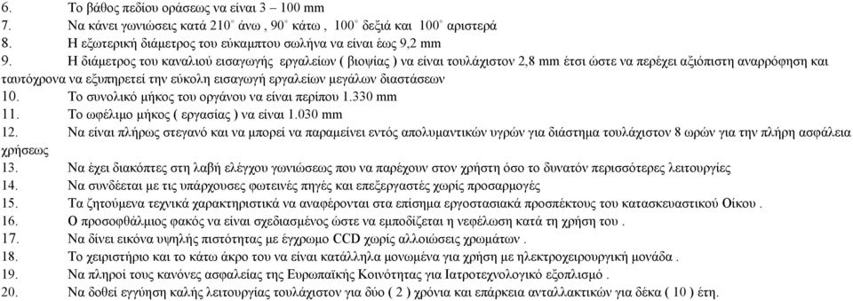 διαστάσεων 10. Το συνολικό μήκος του οργάνου να είναι περίπου 1.330 mm 11. Το ωφέλιμο μήκος ( εργασίας ) να είναι 1.030 mm 12.