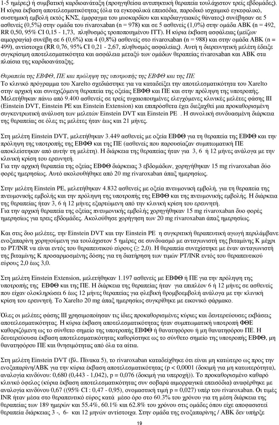 (0,5%) στην ομάδα του rivaroxaban (n = 978) και σε 5 ασθενείς (1,0%) στην ομάδα ΑΒΚ (n = 492, RR 0,50, 95% CI 0,15-1,73, πληθυσμός τροποποιημένου ΙΤΤ).