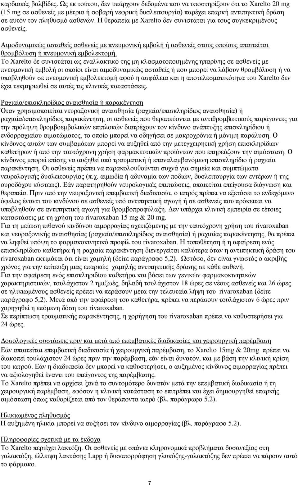 ασθενών. Η θεραπεία με Xarelto δεν συνιστάται για τους συγκεκριμένους ασθενείς.