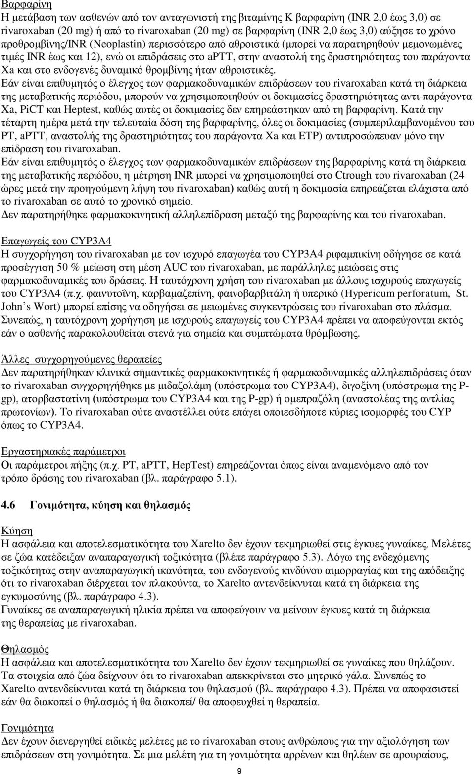 στο ενδογενές δυναμικό θρομβίνης ήταν αθροιστικές.