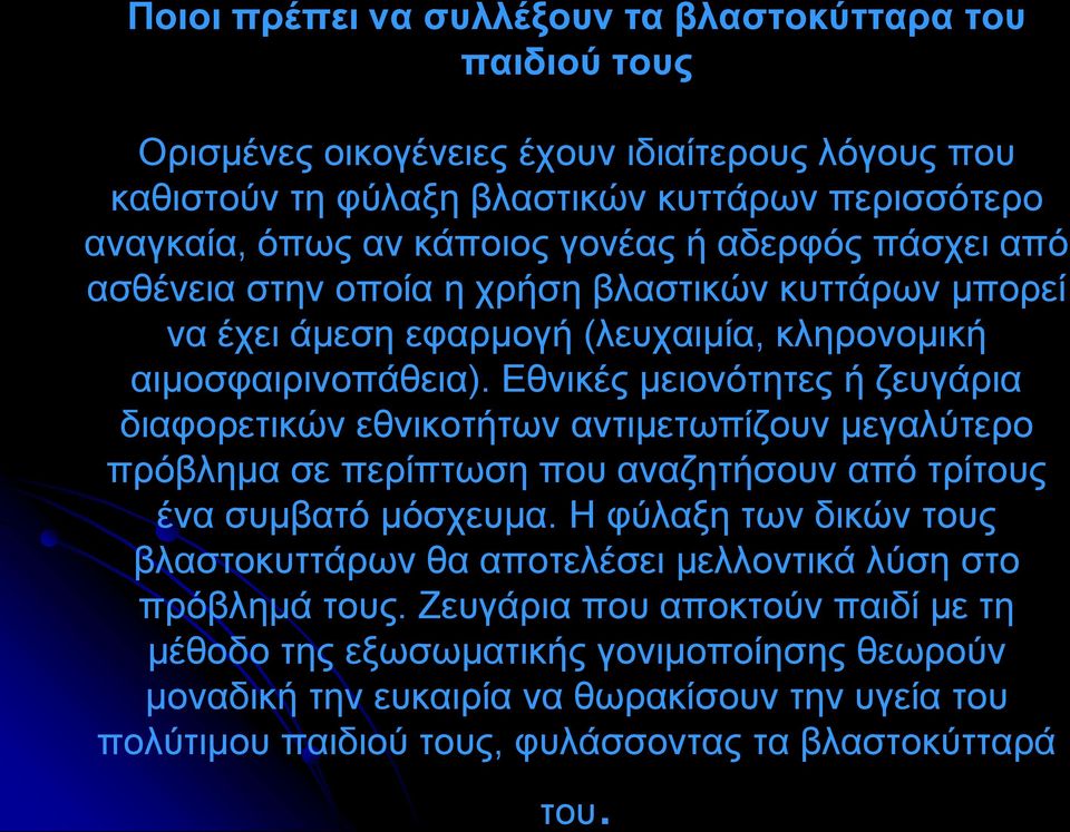 Εθνικές μειονότητες ή ζευγάρια διαφορετικών εθνικοτήτων αντιμετωπίζουν μεγαλύτερο πρόβλημα σε περίπτωση που αναζητήσουν από τρίτους ένα συμβατό μόσχευμα.