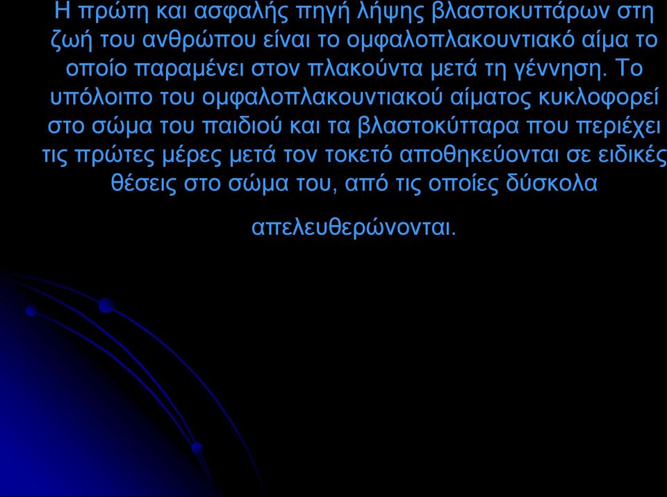 Το υπόλοιπο του ομφαλοπλακουντιακού αίματος κυκλοφορεί στο σώμα του παιδιού και τα