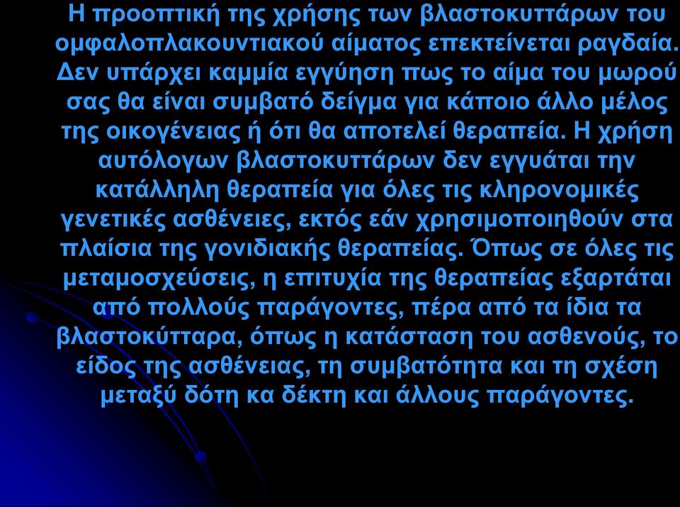 Η χρήση αυτόλογων βλαστοκυττάρων δεν εγγυάται την κατάλληλη θεραπεία για όλες τις κληρονομικές γενετικές ασθένειες, εκτός εάν χρησιμοποιηθούν στα πλαίσια της