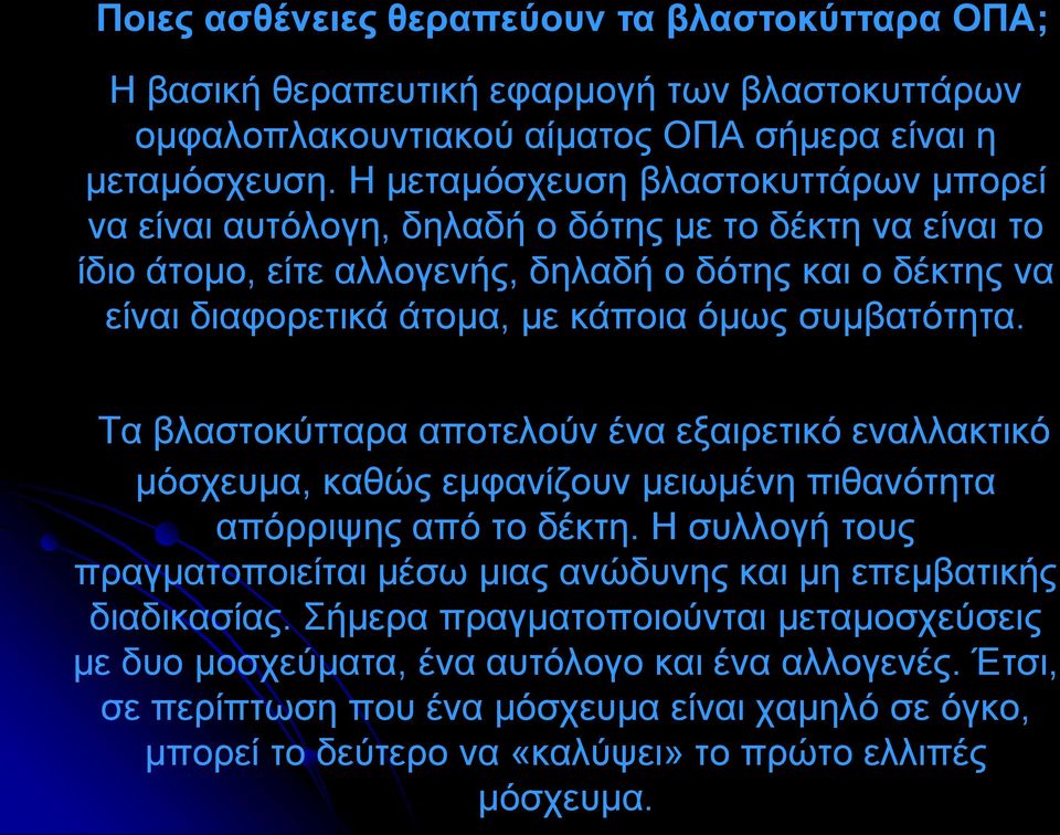 συμβατότητα. Τα βλαστοκύτταρα αποτελούν ένα εξαιρετικό εναλλακτικό μόσχευμα, καθώς εμφανίζουν μειωμένη πιθανότητα απόρριψης από το δέκτη.