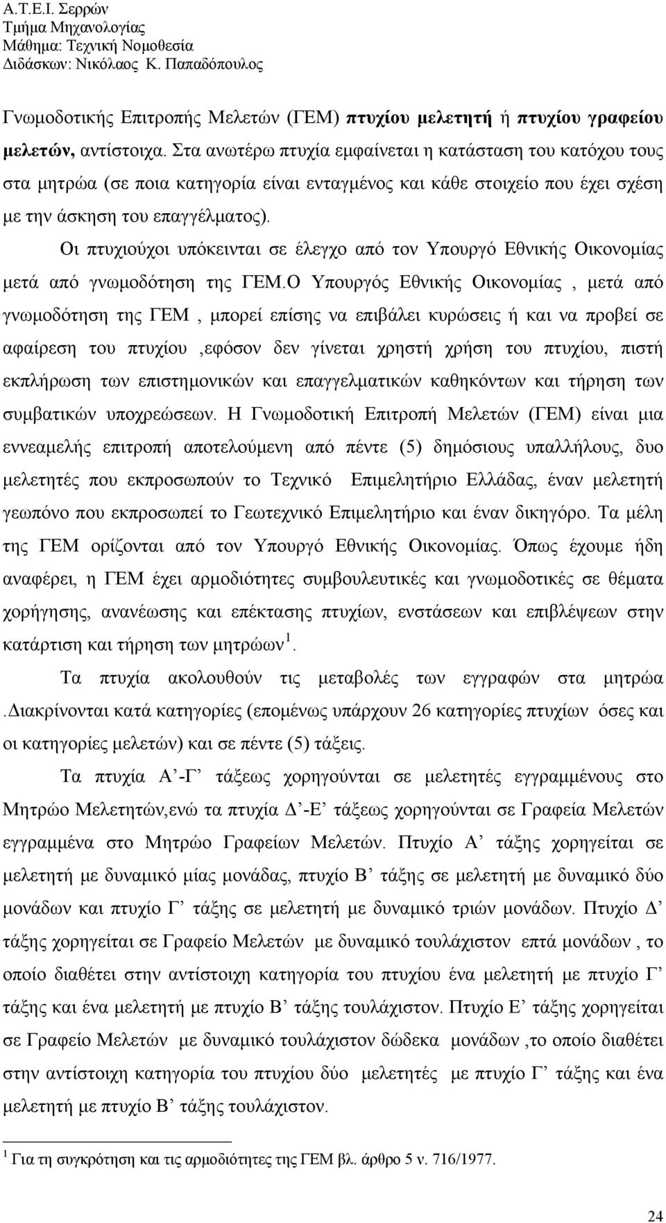 Οι πτυχιούχοι υπόκεινται σε έλεγχο από τον Υπουργό Εθνικής Οικονομίας μετά από γνωμοδότηση της ΓΕΜ.