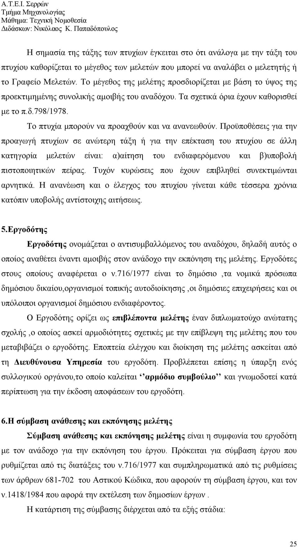 Το πτυχία μπορούν να προαχθούν και να ανανεωθούν.