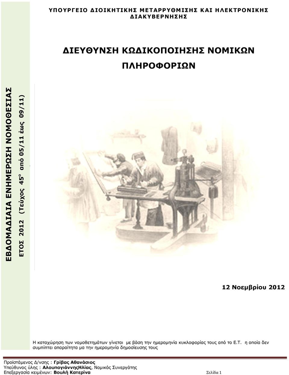 0 Η καταχώρηση των νομοθετημάτων γίνεται με βάση την ημερομηνία κυκλοφορίας τους από το Ε.Τ.