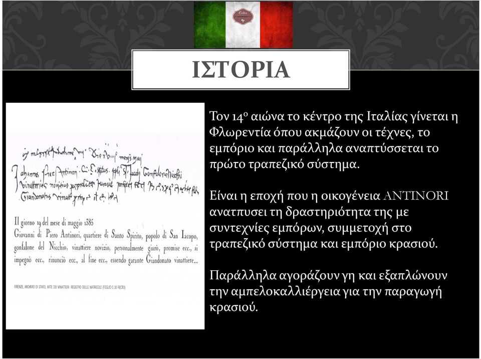 Είναι η εποχή που η οικογένεια ANTINORI ανατπυσει τη δραστηριότητα της με συντεχνίες εμπόρων,