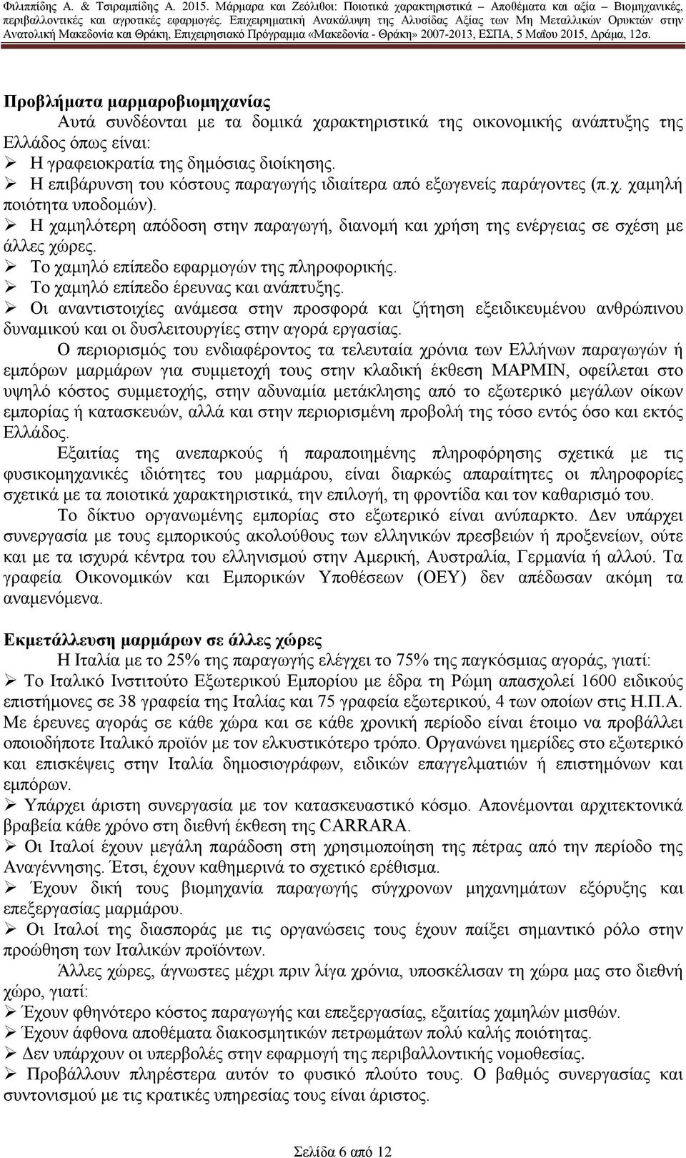 Το χαμηλό επίπεδο εφαρμογών της πληροφορικής. Το χαμηλό επίπεδο έρευνας και ανάπτυξης.