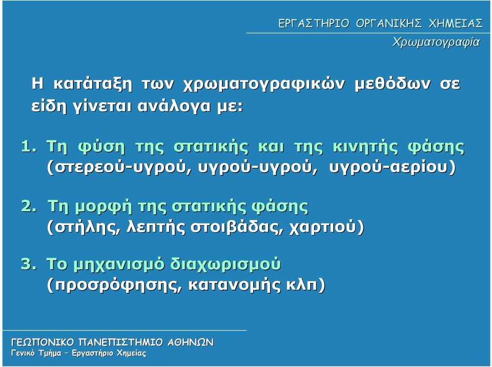 υγρού, υγρού-αερίου) 2.