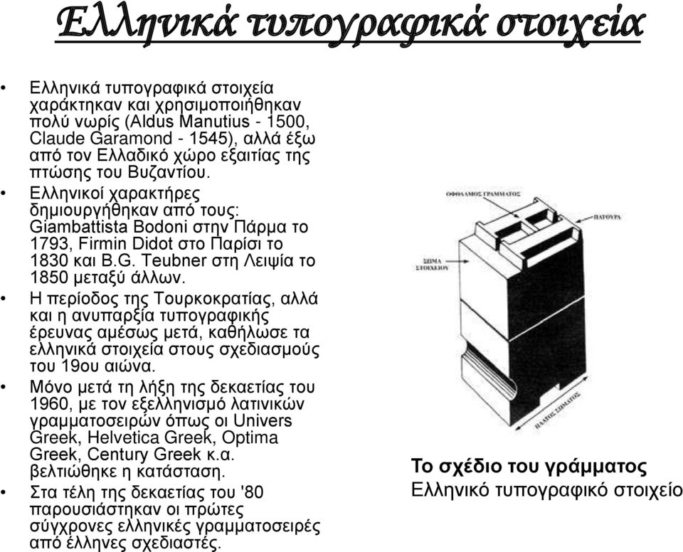 Η περίοδος της Τουρκοκρατίας, αλλά και η ανυπαρξία τυπογραφικής έρευνας αμέσως μετά, καθήλωσε τα ελληνικά στοιχεία στους σχεδιασμούς του 19ου αιώνα.