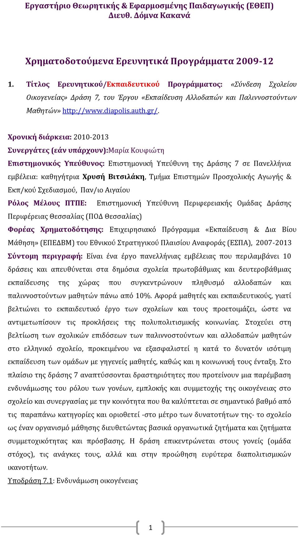 Χρονική διάρκεια: 2010-2013 Συνεργάτες (εάν υπάρχουν):μαρία Κουφιώτη Επιστημονικός Υπεύθυνος: Επιστημονική Υπεύθυνη της Δράσης 7 σε Πανελλήνια εμβέλεια: καθηγήτρια Χρυσή Βιτσιλάκη, Τμήμα Επιστημών