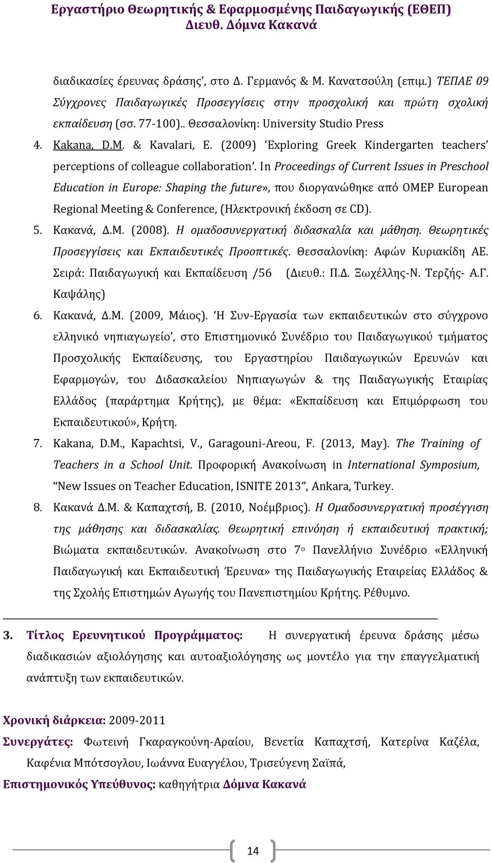 In Proceedings of Current Issues in Preschool Education in Europe: Shaping the future», που διοργανώθηκε από OMEP European Regional Meeting & Conference, (Ηλεκτρονική έκδοση σε CD). 5. Κακανά, Δ.Μ.