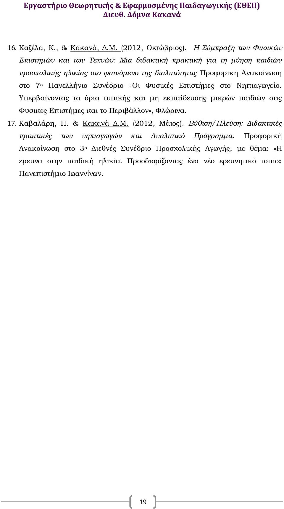 Πανελλήνιο Συνέδριο «Οι Φυσικές Επιστήμες στο Νηπιαγωγείο. Υπερβαίνοντας τα όρια τυπικής και μη εκπαίδευσης μικρών παιδιών στις Φυσικές Επιστήμες και το Περιβάλλον», Φλώρινα.