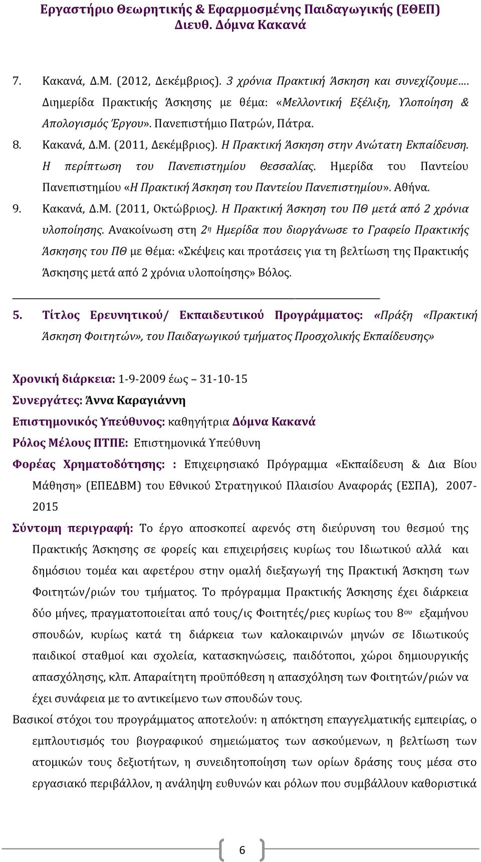 Αθήνα. 9. Κακανά, Δ.Μ. (2011, Οκτώβριος). Η Πρακτική Άσκηση του ΠΘ μετά από 2 χρόνια υλοποίησης.
