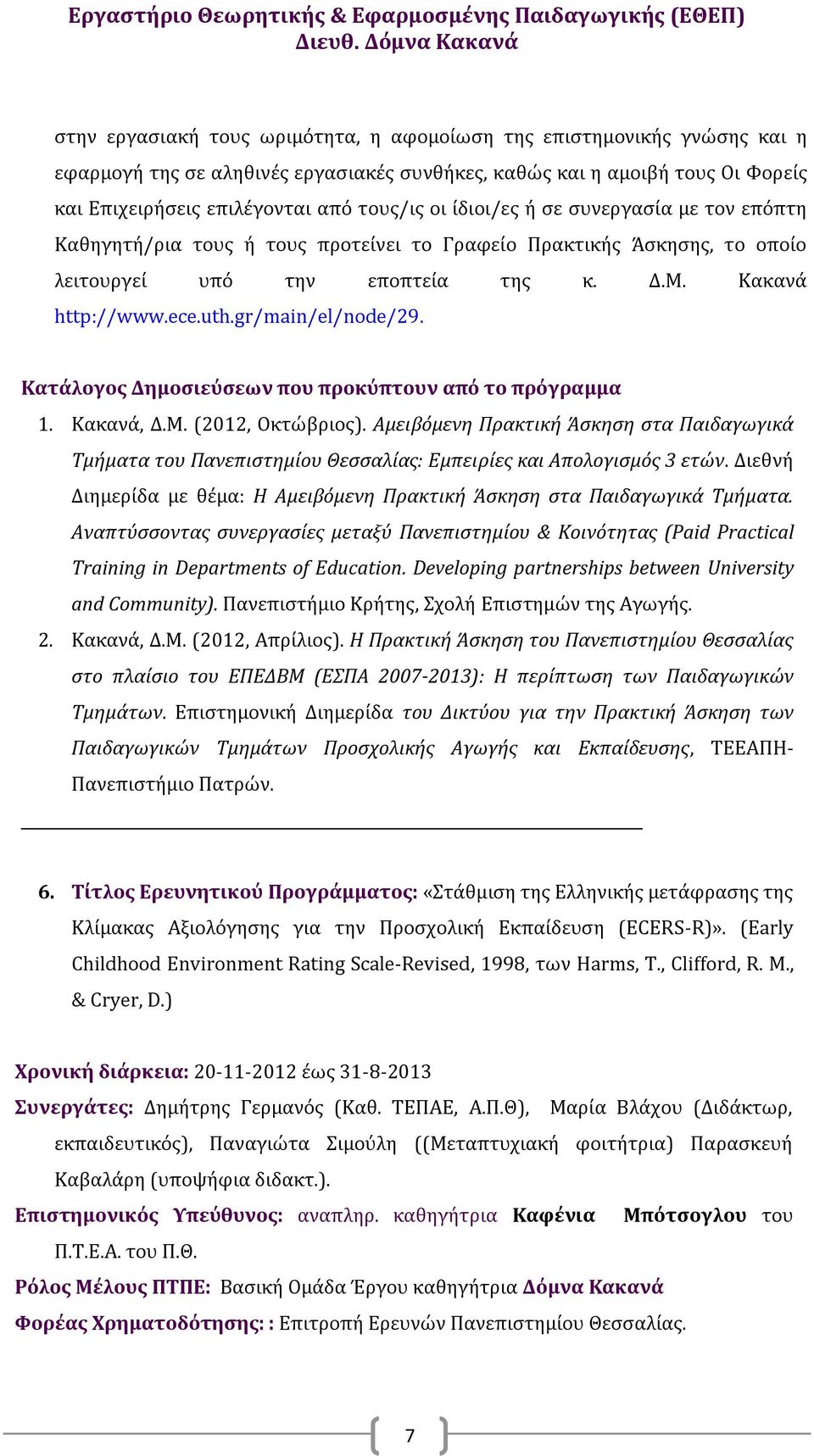 Κατάλογος Δημοσιεύσεων που προκύπτουν από το πρόγραμμα 1. Κακανά, Δ.Μ. (2012, Οκτώβριος).