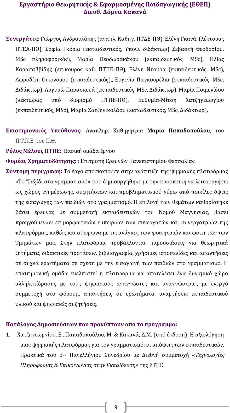 ΠΤΠΕ-ΠΘ), Ελένη Ντούρα (εκπαιδευτικός, MSc), Αφροδίτη Οικονόμου (εκπαιδευτικός),, Ευγενία Παγκουρέλια (εκπαιδευτικός, MSc, Διδάκτωρ), Αργυρώ Παρασκευά (εκπαιδευτικός, MSc, Διδάκτωρ), Μαρία Ποιμενίδου