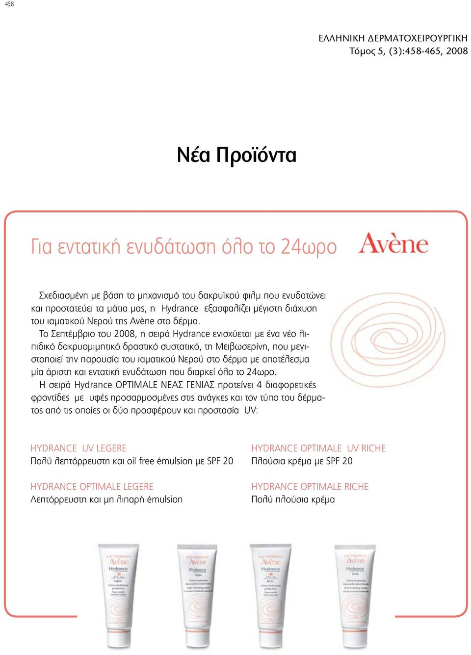 Το Σεπτέμβριο του 2008, η σειρά Hydrance ενισχύεται με ένα νέο λιπιδικό δακρυομιμητικό δραστικό συστατικό, τη Μειβωσερίνη, που μεγιστοποιεί την παρουσία του ιαματικού Νερού στο δέρμα με αποτέλεσμα