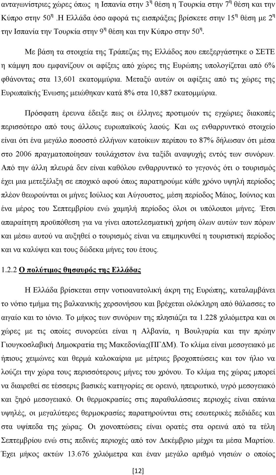 Με βάζε ηα ζηνηρεία ηεο Σξάπεδαο ηεο Διιάδνο πνπ επεμεξγάζηεθε ν ΔΣΔ ε θάκςε πνπ εκθαλίδνπλ νη αθίμεηο απφ ρψξεο ηεο Δπξψπεο ππνινγίδεηαη απφ 6% θζάλνληαο ζηα 13,601 εθαηνκκχξηα.
