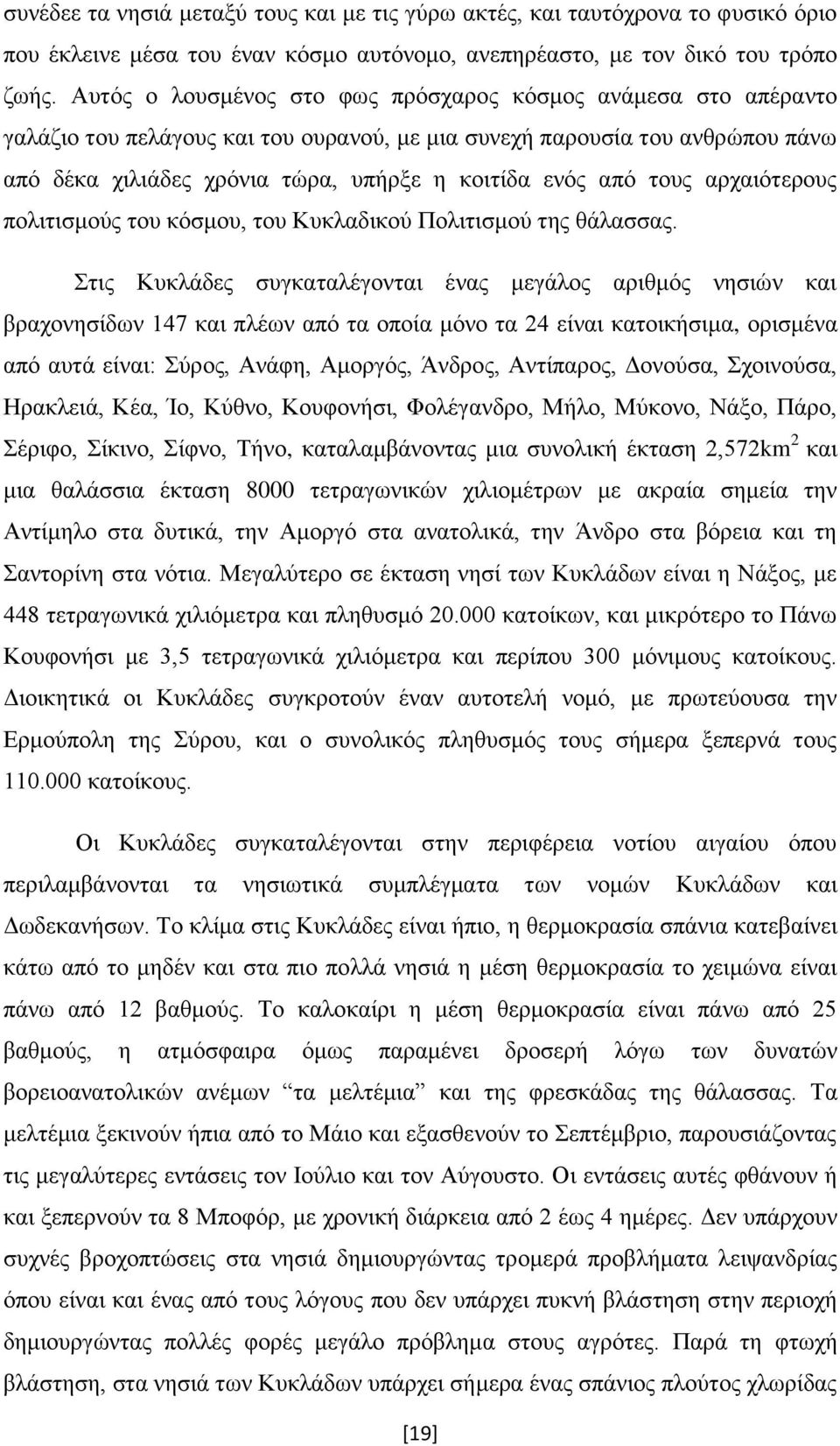 ηνπο αξραηφηεξνπο πνιηηηζκνχο ηνπ θφζκνπ, ηνπ Κπθιαδηθνχ Πνιηηηζκνχ ηεο ζάιαζζαο.