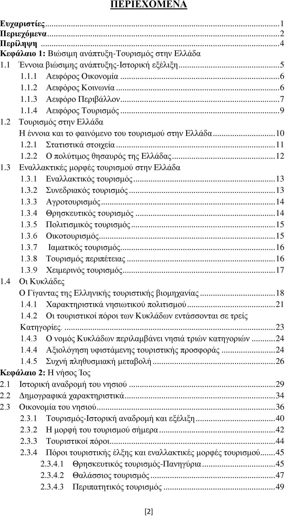 .. 12 1.3 Δλαιιαθηηθέο κνξθέο ηνπξηζκνχ ζηελ Διιάδα 1.3.1 Δλαιιαθηηθφο ηνπξηζκφο... 13 1.3.2 πλεδξηαθφο ηνπξηζκφο... 13 1.3.3 Αγξνηνπξηζκφο... 14 1.3.4 Θξεζθεπηηθφο ηνπξηζκφο... 14 1.3.5 Πνιηηηζκηθφο ηνπξηζκφο.