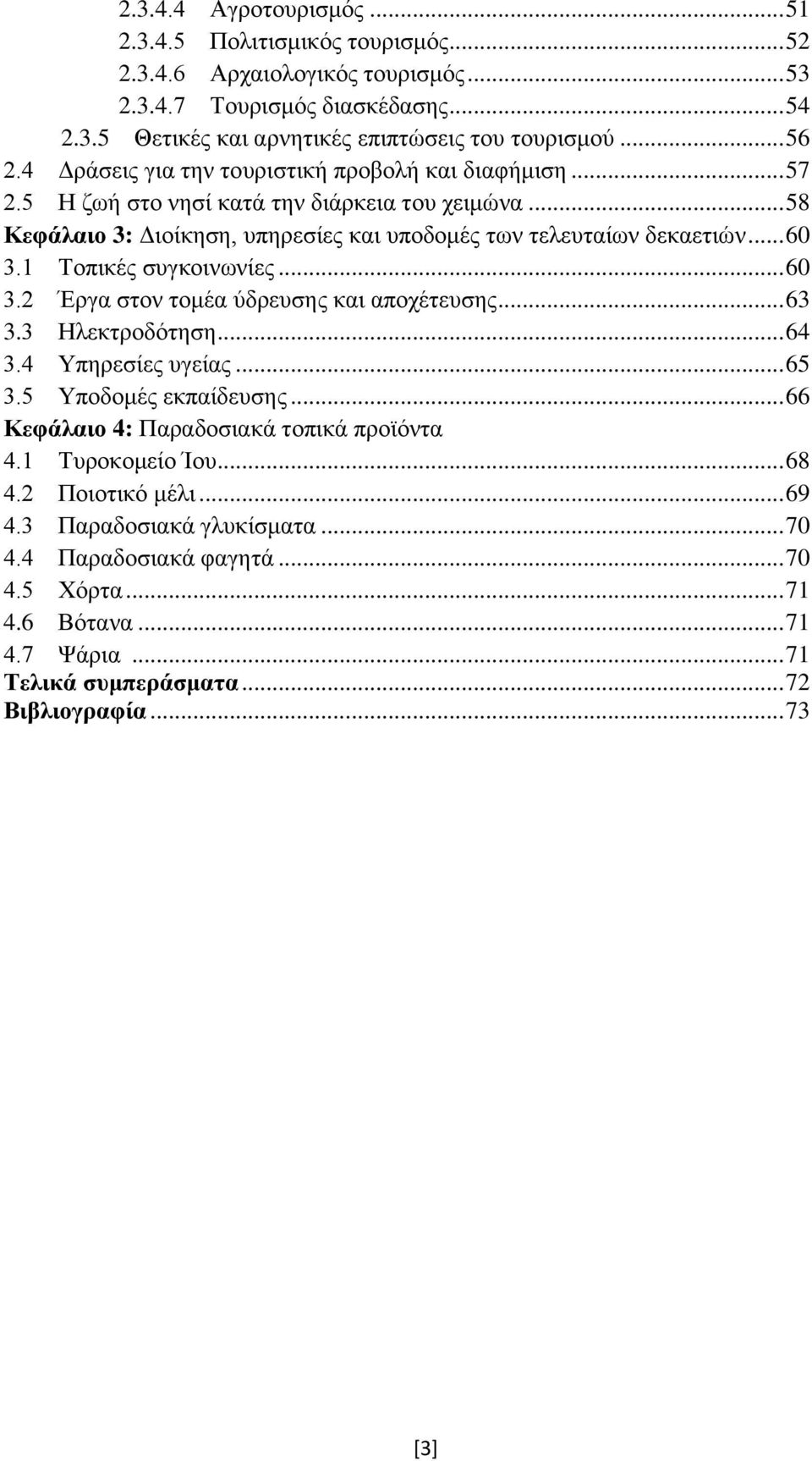 1 Σνπηθέο ζπγθνηλσλίεο... 60 3.2 Έξγα ζηνλ ηνκέα χδξεπζεο θαη απνρέηεπζεο... 63 3.3 Ζιεθηξνδφηεζε... 64 3.4 Τπεξεζίεο πγείαο... 65 3.5 Τπνδνκέο εθπαίδεπζεο.