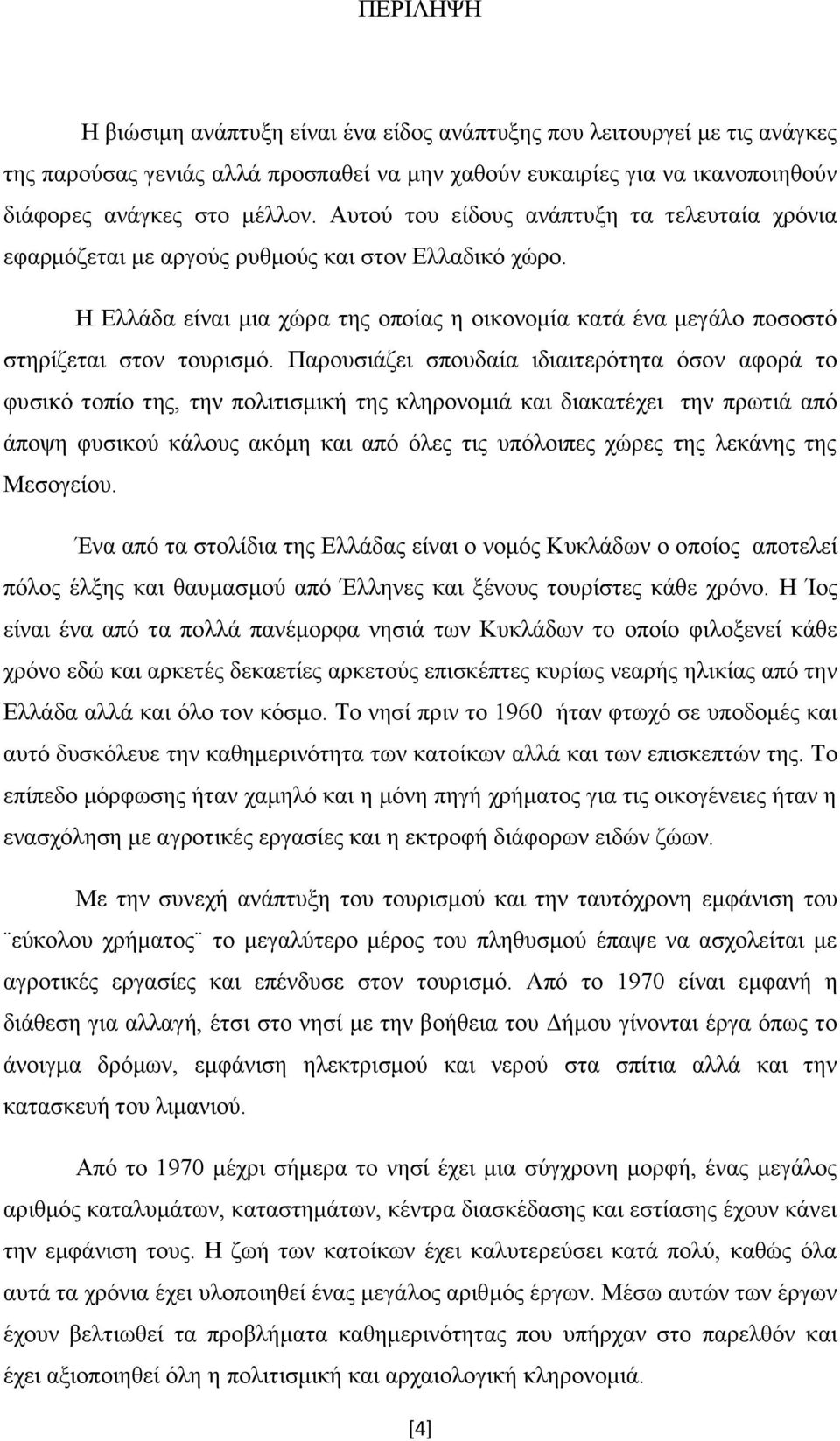 Παξνπζηάδεη ζπνπδαία ηδηαηηεξφηεηα φζνλ αθνξά ην θπζηθφ ηνπίν ηεο, ηελ πνιηηηζκηθή ηεο θιεξνλνκηά θαη δηαθαηέρεη ηελ πξσηηά απφ άπνςε θπζηθνχ θάινπο αθφκε θαη απφ φιεο ηηο ππφινηπεο ρψξεο ηεο ιεθάλεο