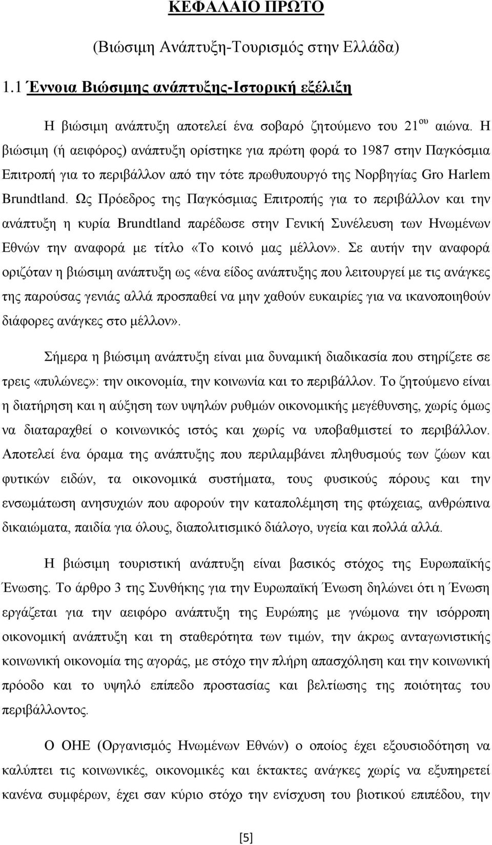 Χο Πξφεδξνο ηεο Παγθφζκηαο Δπηηξνπήο γηα ην πεξηβάιινλ θαη ηελ αλάπηπμε ε θπξία Brundtland παξέδσζε ζηελ Γεληθή πλέιεπζε ησλ Ζλσκέλσλ Δζλψλ ηελ αλαθνξά κε ηίηιν «Σν θνηλφ καο κέιινλ».