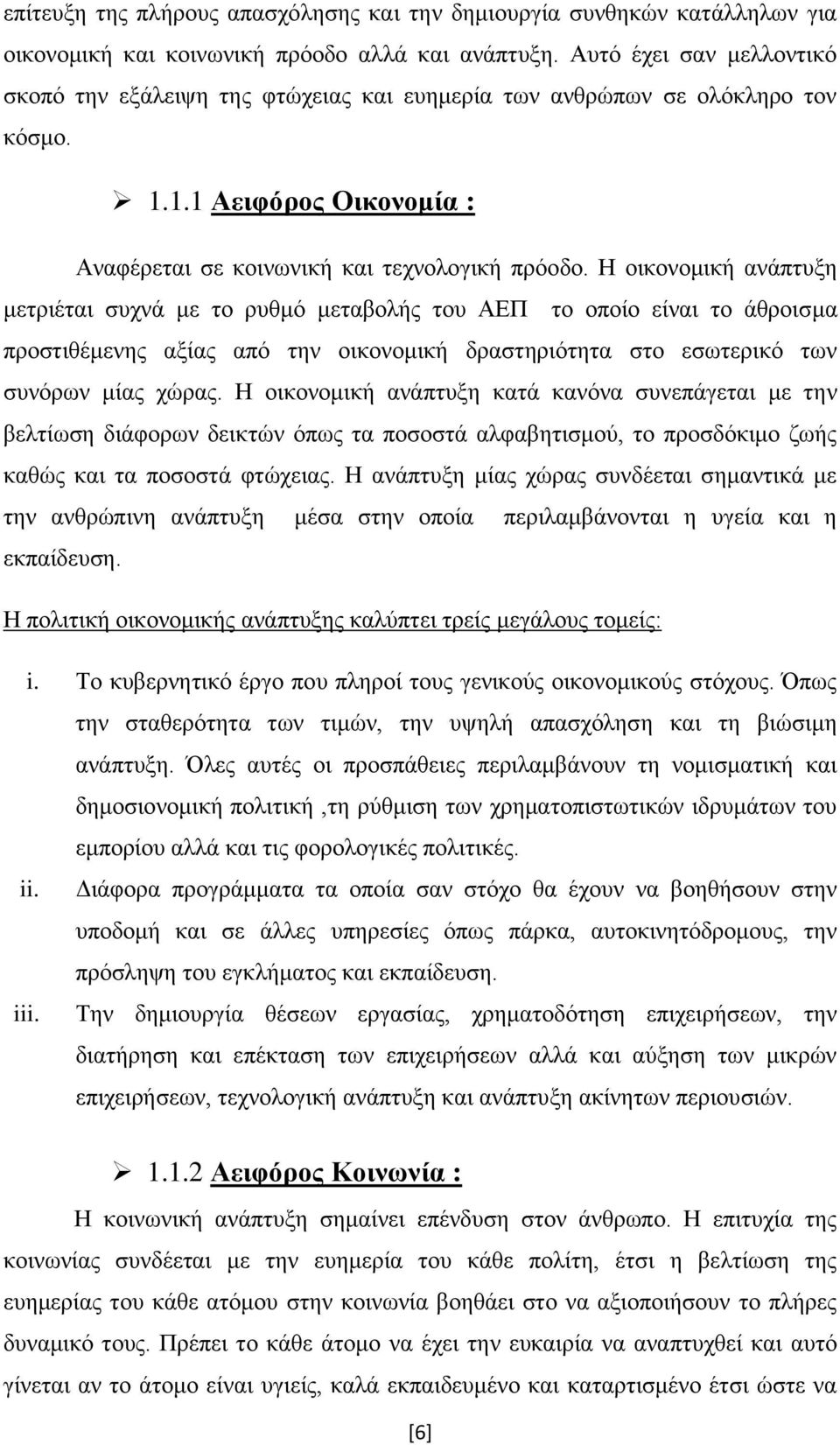 Ζ νηθνλνκηθή αλάπηπμε κεηξηέηαη ζπρλά κε ην ξπζκφ κεηαβνιήο ηνπ ΑΔΠ ην νπνίν είλαη ην άζξνηζκα πξνζηηζέκελεο αμίαο απφ ηελ νηθνλνκηθή δξαζηεξηφηεηα ζην εζσηεξηθφ ησλ ζπλφξσλ κίαο ρψξαο.
