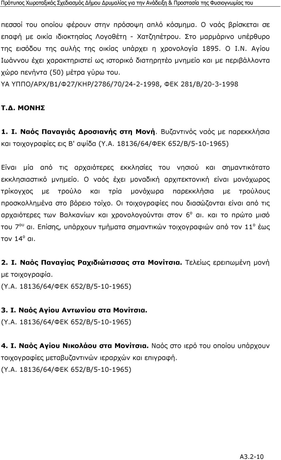 Αγίου Ιωάννου έχει χαρακτηριστεί ως ιστορικό διατηρητέο µνηµείο και µε περιβάλλοντα χώρο πενήντα (50) µέτρα γύρω του. ΥΑ ΥΠΠΟ/ΑΡΧ/Β1/Φ27/ΚΗΡ/2786/70/24-2-1998, ΦΕΚ 281/Β/20-3-1998 Τ.. ΜΟΝΗΣ 1. Ι. Ναός Παναγιάς ροσιανής στη Μονή.